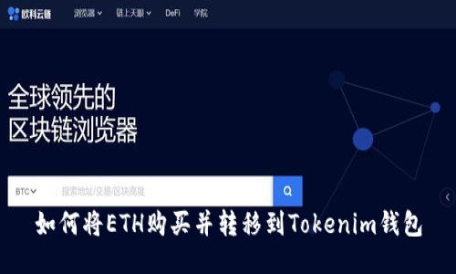 如何将ETH购买并转移到Tokenim钱包