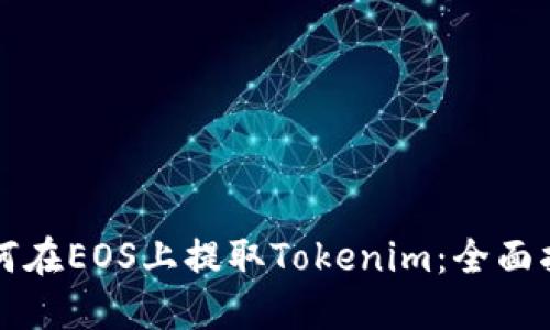 如何在EOS上提取Tokenim：全面指南