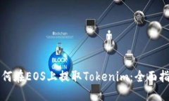 如何在EOS上提取Tokenim：全面指南