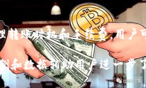   冷钱包转USDT消耗TRX的详细解析与使用指南 / 
 guanjianci 冷钱包, USDT, TRX, 加密货币交易 /guanjianci 

引言
随着加密货币的不断发展，越来越多的用户开始关注资产的安全性与便利性。冷钱包作为一种安全的存储方式，越来越受到用户的青睐。然而，在使用冷钱包进行加密货币转账时，用户也常常面临着一系列的问题，特别是在转移不同币种时，可能会涉及到一些额外费用。本文将详细介绍在冷钱包中转移USDT时消耗TRX的情况，以及相关注意事项。

冷钱包的概念及功能
冷钱包是与互联网完全隔离的加密货币存储方式。它的主要功能是让用户能够安全地存储他们的数字资产，防止黑客攻击及 unauthorized access。常见的冷钱包包括硬件钱包、纸钱包等。这些钱包的设计保证了用户的私钥不会暴露在网络环境中，从而减少了被盗的风险。

USDT的基本概念与用途
USDT（Tether）是一种稳定币，它的价值通常与美元等法定货币挂钩。USDT的设计初衷是为了提供一种在数字货币市场中稳定的支付手段。由于其稳定性，USDT广泛应用于交易所用于例如资金转移、对冲风险等多个场景。

TRX与其在转账中的作用
TRX是波场（TRON）网络中的代币，它不仅是TRON生态系统的一部分，还常用于网络内的各种交易。例如，当用户通过TRON网络转移USDT时，需要消耗一定数量的TRX作为交易手续费。这是因为TRON网络的运作依赖于TRX作为交易和智能合约的燃料。

冷钱包转USDT时消耗TRX的机制
在冷钱包中转移USDT时，用户通常需要将USDT从冷钱包发送到交易所或其他钱包。这一过程会通过TRON网络进行，而TRON网络交易的实施需要支付相应的TRX费用。这个费用是为了激励网络节点处理和确认交易，从而确保交易的安全性和完整性。

在冷钱包转USDT前需要注意的事项
在决定从冷钱包转移USDT之前，用户需要注意以下几点：
ul
    li确认TRX余额：确保冷钱包中有足够的TRX以支付交易费用，否则交易将无法完成。/li
    li价格波动：由于TRX和USDT的价格波动可能影响交易的总成本，用户应在合适的时机进行转账。/li
    li交易确认时间：如果网络繁忙，交易确认可能会需要更长的时间，这可能会影响用户的资金流动。/li
    li使用正规渠道：确保在官方或可信平台上进行转账，以避免可能的风险。/li
/ul

可能相关的问题分析

h41. 从冷钱包转USDT时，TRX的消耗是固定的吗？/h4
从冷钱包转USDT时消耗的TRX费用并不是固定的，这与多个因素有关。首先，TRX的市场价格会影响转账成本；其次，网络的拥堵情况也会影响费用的高低。在网络繁忙时，矿工会提高手续费以优先处理他们的交易。最终，用户在执行转账时，可能会遇到不同的费用要求，因此应当在转账前检查最新的网络状态和相关费用。

h42. 如何减少冷钱包转USDT时消耗的TRX？/h4
用户可以采取以下几种策略来减少在转移USDT时消耗的TRX费用：
ul
    li选择适当的转账时机：当网络较为空闲时进行转账，通常手续费会低一些。/li
    li关注TRX的价格波动，选择在相对低价时进行转账可以减少总体成本。/li
    li使用不同的钱包操作平台，有些平台可能会提供更低的手续费选项。/li
/ul
除了上述方法外，用户还可以通过参与社区活动或持有一定数量的TRX来获得手续费的折扣。

h43. 冷钱包转USDT失败的常见原因及解决方案/h4
冷钱包转USDT失败的常见原因有多种，以下是一些主要原因及解决方案：
ul
    li余额不足：如果冷钱包中的TRX余额不足以支付手续费，转账将不会成功。建议用户在转账前确认余额。/li
    li地址输入错误：在进行转账时，输入错误的接收地址会导致转账失败。用户应始终仔细核对接收地址。/li
    li网络延迟：如果TRON网络拥堵，用户可能会遇到转账延迟或失败。建议用户耐心等待，或选择其他时机进行转账。/li
/ul
针对这些问题，用户在尝试转账时应保持警惕，确保每个环节的准确性。

h44. 使用冷钱包的优缺点是什么？/h4
冷钱包作为一种安全存储方式，其优势显而易见。例如，冷钱包大大降低了遭到黑客攻击和数字资产盗窃的风险，提供了一个相对安全的存储空间。此外，用户只需在需要转账时连接网络，这减少了不必要的风险。
然而，冷钱包也有其劣势。例如，其操作相对繁琐，新手用户可能会面临上手困难。与热钱包相比，冷钱包的资金流动性较低，用户在需要快速交易时可能会感到不便。此外，一旦遗失冷钱包或私钥，用户将可能永远失去对其资产的访问权。因此，在使用冷钱包时，用户需要谨慎并做好相关的安全措施。

结论
冷钱包在加密货币存储中扮演着重要角色，尤其是在保证资产安全方面。然而，在使用冷钱包转移USDT时，必须了解对应的TRX费用及其影响因素。通过合理管理转账时机和手续费，用户可以在安全与便利之间找到最佳平衡。希望本文为您提供了有价值的信息，帮助您更好地理解如何在使用冷钱包时处理USDT和TRX。

以上内容对于相关的用户来说，提供了对冷钱包转USDT及其涉及的TRX消耗的全面理解，推动用户在加密货币交易中的知觉和效率。希望未来能够用更多的实例和数据辅助用户进一步了解这个日益增长的市场。