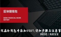 如何在冷钱包中添加USDT：详细步骤与注意事项
