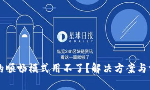 为何TP钱包的顺畅模式用不了？解决方案与常见问题解答