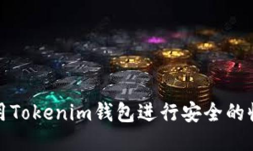 如何使用Tokenim钱包进行安全的收款操作
