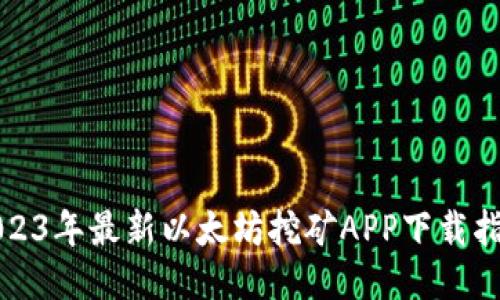 2023年最新以太坊挖矿APP下载指南