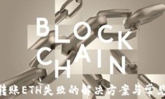 Tokenim转账ETH失败的解决方案与常见问题解析