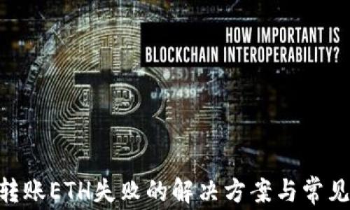 
Tokenim转账ETH失败的解决方案与常见问题解析