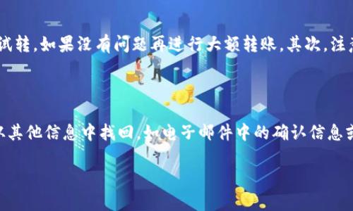 /：如何在iOS设备上安全使用XMR钱包？全面指南与技巧/

/guanjianci：XMR钱包, iOS, 加密货币, 数字资产/guanjianci

在近年来，加密货币逐渐受到大众的关注，其中门罗币（XMR）以其隐私和匿名性受到广泛喜欢。如果你是一个iOS用户，希望在移动设备上方便地管理和交易你的门罗币，你需要了解如何选择和使用一个安全可靠的XMR钱包。本文将为你提供有关在iOS上使用XMR钱包的详细指南，并解答一些常见问题，帮助你更好地安全管理你的数字资产。

一、XMR钱包的基本概述

在深入探讨如何在iOS上使用XMR钱包之前，首先我们需要了解一下什么是XMR钱包，以及XMR的特点。XMR（门罗币）是一种以隐私为中心的加密货币，主要通过环签名、隐蔽地址等技术实现交易过程中的匿名性。XMR钱包则是存储、管理和发送门罗币的工具。它可以是软件钱包、硬件钱包或在线钱包，每种钱包都有其各自的优缺点。

在所有钱包类型中，软件钱包因其便捷性而受到很多用户的青睐，尤其是移动软件钱包，它允许用户随时随地进行交易。但在选择万一软件钱包时，用户需要格外注意安全性和隐私保护。

二、iOS上的XMR钱包选择

在iOS设备上，用户可以选择多种XMR钱包应用。目前比较热门和安全的选择包括Monero Wallet、Cake Wallet和XMRWallet等。这些钱包均支持门罗币的存储与交易，而且都致力于保护用户的隐私。

1. **Monero Wallet**: Monero Wallet是官方推荐的门罗币钱包，功能全且安全性高。它不仅支持发送和接收XMR，还提供了强大的隐私保护功能。用户界面友好，但可能对初学者来说稍显复杂。

2. **Cake Wallet**: Cake Wallet是一个开源的钱包，支持门罗币及多种其他加密货币。它用户友好，易于上手，适合新用户。Cake Wallet还提供集成的交易所服务，方便用户直接在应用内进行交易。

3. **XMRWallet**: 这是一个轻量级的钱包，注重安全性和隐私保护。它不需要下载整个区块链，减轻了存储压力，但用户在使用时需要保证网络的安全性。

三、在iOS上安装和设置XMR钱包的步骤

以下是安装和设置XMR钱包的详细步骤： 

1. **下载应用**: 前往App Store，搜索你选择的钱包应用（如Monero Wallet、Cake Wallet等），点击“下载”并安装。

2. **创建新钱包或导入现有钱包**: 安装完成后，打开应用。如果你是第一次使用，可以选择创建一个新的钱包；如果你有现成的钱包，可以选择导入已有钱包，输入助记词或私钥进行恢复。

3. **安全设置**: 为了保护你的钱包安全，设置强密码、启用Face ID或Touch ID等生物识别功能。确保你记住这些安全信息，因为一旦丢失将无法恢复。

4. **备份钱包**: 备份是确保你资产安全的重要步骤。钱包应用通常会提供生成助记词的功能，确保你妥善保存这些助记词，它们是你恢复钱包的唯一方式。

5. **开始使用**: 配置完成后，你可以开始接收和发送门罗币了。你只需通过扫描收款方的二维码或输入地址来完成交易。

四、XMR钱包的安全使用技巧

虽然大多数XMR钱包都有安全保障，但用户在使用时仍需采取一定的安全措施来防止资产丢失：

1. **避免公共Wi-Fi**: 使用公共Wi-Fi网络进行加密货币交易可能存在风险，黑客有机会获取你的数据。建议在安全的网络环境下进行交易。

2. **定期更新应用**: 确保你使用的钱包应用是最新版本，新版本通常会修复已知的漏洞和安全风险。

3. **启用二步验证**: 若钱包应用支持，启用二步验证可为你的帐户增加一层安全保护。一旦有异常活动，你会立即收到警报。

4. **谨慎处理个人信息**: 不要轻易分享你的钱包地址、私钥或助记词。这些信息被泄露将直接导致你的资产被盗。

五、常见问题解答

在这部分，我们将讨论四个与XMR钱包相关的常见问题：

问题一：如何安全地备份我的XMR钱包？

备份XMR钱包是确保资产安全的关键步骤。首先，确保在离线环境下生成和保存助记词或私钥。建议将其写下并保存在安全位置，如保险箱中。其次，定期更新备份，尤其是在进行重要的交易或钱包设置后。此外，避免使用数字方式记录这些信息，因为电子设备可能会遭受病毒攻击或黑客入侵。如果可能，制作多份备份存放在不同的地方，防止因意外或者盗窃而导致数据丢失。

问题二：XMR钱包出现故障该怎么办？

如果你的XMR钱包出现故障，首先请重启应用程序并检查网络连接。有时，连接问题会导致钱包无法正常工作。其次，访问钱包开发者的官方网站或支持页面，查找故障排查步骤。如果应用仍有问题，尝试卸载并重新安装它。在此过程中，请确保已备份你的助记词，以避免因重新安装而丢失你的资产。

问题三：在不同钱包间转移XMR有何注意事项？

在不同的钱包之间转移XMR时，用户需要注意多个方面。首先，确保接收地址的准确性。输入错误的地址可能导致资产丢失。在进行转账时，务必核对地址并进行小额试转，如果没有问题再进行大额转账。其次，注意手续费，不同钱包和网络状态下，手续费有所不同。选择合适的转账时间可减少手续费。此外，了解不同钱包在提现和转账时的监管限制，以免交易受阻。

问题四：如果忘记了XMR钱包的密码，该如何找回？

如果你忘记了XMR钱包的密码，首先不要绝望。大多数钱包都提供密码恢复或重置功能。你可能需要提供助记词或私钥来重置密码。如果你没有备份助记词，请尝试从其他信息中找回，如电子邮件中的确认信息或最初设置时的文档。如果仍无法恢复，可能需要重新创建一个新钱包并将资产转移到新地址。在这种情况下，确保新钱包的安全，不再漏掉备份或保存助记词。

通过以上内容，我们希望能帮助用户更好地在iOS上使用XMR钱包，安全管理数字资产，享受加密货币的便利与乐趣。