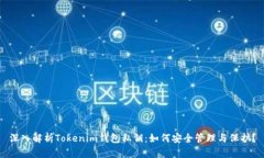 深入解析Tokenim钱包私钥：如何安全管理与保护？