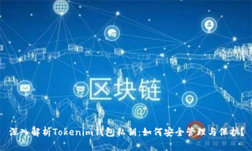 深入解析Tokenim钱包私钥：如何安全管理与保护？