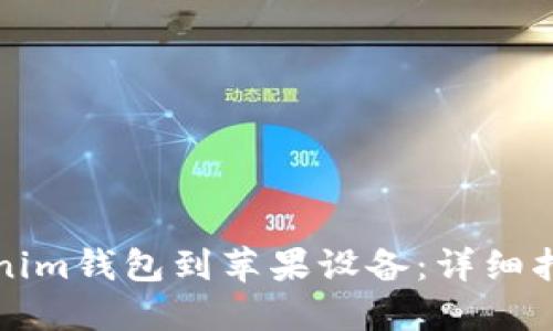 如何下载Tokenim钱包到苹果设备：详细指南与实用技巧