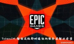 TokenIM：解锁高效即时通讯的服务器解决方案