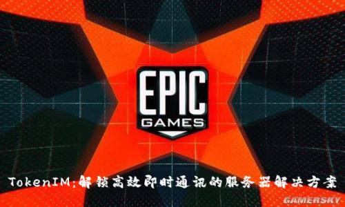 TokenIM：解锁高效即时通讯的服务器解决方案