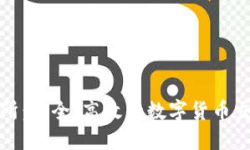 盛源币交易所：安全、高效的数字货币交易平台揭秘