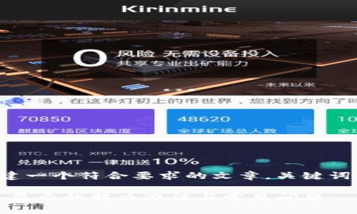 在这里,我将为您创建一个符合要求的文章,关键词,以及详细内容大纲。
Tokenim钱包收款不显示的解决办法与常见问题