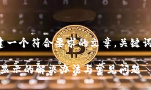 在这里，我将为您创建一个符合要求的文章，关键词，以及详细内容大纲。

Tokenim钱包收款不显示的解决办法与常见问题