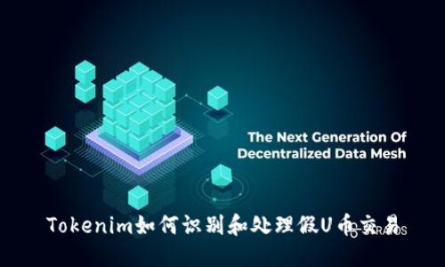 Tokenim如何识别和处理假U币交易