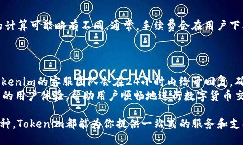   Tokenim支持的币种数量及其应用前景分析 / 
 guanjianci Tokenim, 加密货币, 交易所, 币种支持 /guanjianci 

随着区块链技术的发展和加密货币市场的不断壮大，越来越多的交易所应运而生。在这些交易所中，Tokenim因其丰富的功能和支持的币种数量而受到广泛关注。用户在选择交易所时，除了交易费用和用户体验外，支持的币种种类也是一个重要的考量因素。那么，Tokenim到底支持多少种币呢？在这篇文章中，我们将详细探讨Tokenim支持的币种数量，以及这些币种的潜在应用前景。

Tokenim的起源与发展
Tokenim成立于XXXX年，旨在为全球用户提供一个安全、便捷的加密资产交易平台。其初衷是在迅速发展的加密市场中，帮助用户轻松买卖各种数字货币。随着用户需求的变化，Tokenim不断扩展其支持的币种数量，从最初的几种到如今支持近百种主流和小众币种，Tokenim在这一领域占据了重要位置。

Tokenim当前支持的币种数量
截至2023年，Tokenim平台支持超过XX种不同的加密货币。这些币种不仅包括比特币（BTC）、以太坊（ETH）、瑞波币（XRP）等市场主流货币，还涵盖了多种ERC-20代币和其他链上的代币，满足了不同投资者的需求。用户可以在平台上进行现货交易、杠杆交易和期货交易，极大地方便了他们的投资操作。

支持币种的种类与分类
Tokenim上支持的币种可以大致分为以下几类：
ul
    listrong主流币种：/strong如BTC、ETH等，这些币种在市场上的市值和流通性均较高，适合大多数用户进行投资。/li
    listrong小众币种：/strongTokenim也支持一些新兴的、市场关注较少的币种。这些币种往往具有较高的风险，但也可能带来更高的回报。/li
    listrong稳定币：/strong如USDT等，这些币种通常与法定货币挂钩，提供了相对稳定的价值，是用户在市场波动时的避风港。/li
/ul

Tokenim支持的币种扩展策略
为了应对市场的变化和用户需求的增加，Tokenim一直在审慎地扩展其支持的币种数量。平台会定期进行市场分析，评估每种币的潜力和技术背景，并邀请币种团队对其项目进行介绍，以帮助用户更好地了解投资的风险和收益。这种透明的扩展策略使得Tokenim在用户中建立了良好的口碑。

用户如何选择合适的币种进行投资
尽管Tokenim提供了丰富的币种选择，但用户在选择投资标的时，仍需结合自身投资策略和风险承受能力。建议用户关注项目团队、市场实力、技术背景、未来发展方向等方面，选择更具潜力的币种进行投资。

Tokenim的安全性和合规性
在选择交易平台时，安全性和合规性往往是用户最关心的问题。Tokenim在资金安全、用户隐私保护以及合规性方面采取了多项措施，比如采用冷存储和多重签名等安全技术，确保用户的数字资产不受到不法分子的侵犯。同时，Tokenim致力于遵循各国监管政策，确保平台的合法运营。

Tokenim操作指南
为了帮助用户快速上手，Tokenim提供了详细的操作指南，包括如何注册、如何进行交易、如何提取资金等。这些指南帮助用户在上线后尽快熟练掌握平台的操作，提高交易效率。

总结
Tokenim凭借其丰富的币种支持及可靠的交易环境，正在成为越来越多用户的首选交易平台。无论你是加密货币的新手，还是经验丰富的投资者，Tokenim都能为你提供多种选择，以满足不同的投资需求。

常见问题解答

问题一：Tokenim支持哪些特定的币种？
Tokenim支持的币种范围非常广泛，包括但不限于：
ul
    li比特币（BTC）/li
    li以太坊（ETH）/li
    li波场（TRX）/li
    li瑞波币（XRP）/li
    li稳定币（USDT, USDC等）/li
/ul
除了这些主流数字货币，Tokenim还在不断增加小众币种的支持，以迎合不断变化的市场需求。用户可以定期查看Tokenim平台，以获取最新的币种支持信息。

问题二：如何在Tokenim上进行交易？
在Tokenim上进行交易相对简单，用户需要遵循以下步骤：
ol
    listrong注册账号：/strong访问Tokenim官网，填写注册信息，包括邮箱和密码，点击注册。/li
    listrong完成实名认证：/strong为确保账户的安全和合规性，用户需要完成身份验证，提供必要的身份文件。/li
    listrong充值资金：/strong通过法币充值或通过数字货币进行充值，资金到帐后即可进行交易。/li
    listrong选择交易对：/strong在交易页面选择自己想要交易的币种对，比如BTC/USDT，选择买入或卖出。/li
    listrong下单交易：/strong输入交易数量和价格，确认后完成交易。/li
/ol
为了帮助新用户，Tokenim还提供交易指南和客户支持服务，以确保交易过程顺畅。

问题三：Tokenim的交易费用是怎样的？
Tokenim的交易费用相对透明且具有竞争力。在平台上，用户进行交易时通常需要支付一定比例的交易手续费。根据不同的交易模式（如现货交易、期货交易等），手续费的计算可能略有不同。通常，手续费会在用户下单时展示，用户需要在交易前仔细核对。
此外，Tokenim还会不定期推出手续费优惠活动，用户可通过参加这些活动来降低交易成本。平台会及时通过官网及社交媒体更新相关信息，用户应保持关注。

问题四：Tokenim的客户支持服务如何？
Tokenim非常重视用户体验，提供多种客户支持渠道，包括在线客服、邮件支持和社交媒体支持。用户在使用过程中遇到任何问题，都可以通过这些渠道寻求帮助。通常，Tokenim的客服团队会在24小时内给予回复，确保用户问题得到及时解决。
除了直接的客户支持，Tokenim还设有详细的帮助中心，用户可以找到常见问题的解答和操作指南，帮助他们完成相关操作。通过这些措施，Tokenim旨在提供更加人性化的用户体验，帮助用户顺畅地进行数字货币交易。

总结而言，Tokenim以其强大的币种支持、便捷的操作体验和可靠的安全性，正在成为越来越多用户信赖的加密货币交易平台。无论你是想投资主流币种还是探索小众币种，Tokenim都能为你提供一站式的服务和支持。