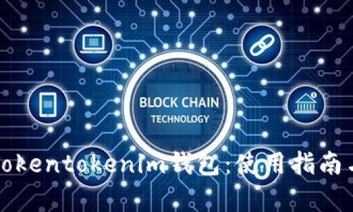 全面解析Tokentokenim钱包：使用指南与功能介绍