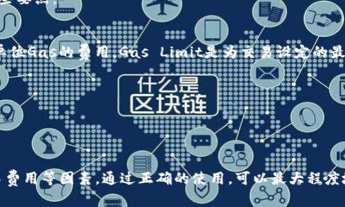   以太坊钱包全解析：选择适合你的交互式钱包方案 / 
 guanjianci 以太坊钱包, 交互式钱包, 数字货币安全, 钱包选择 /guanjianci 

以太坊钱包是虚拟货币领域中的一个重要概念，它不仅用于存储和管理以太坊（ETH）和其他ERC-20代币，还提供了与以太坊区块链交互的能力。然而，理解以太坊钱包的本质、功能和安全性，对每一个加密货币爱好者来说都至关重要。在这篇文章中，我们将全面解析以太坊钱包的类型、功能以及用户在选择钱包时需要注意的关键因素。

以太坊钱包的定义与功能
首先，以太坊钱包是一个数字工具，用户可以在这个工具中保存他们的以太坊和智能合约代币。它的主要功能包括接收、存储和发送以太坊及其他支持的代币。与传统的银行钱包不同，以太坊钱包存储的并不是实际的“货币”，而是密钥，这些密钥使用户能够访问和管理他们在区块链上的资产。

在以太坊生态系统中，钱包可以分为两类：热钱包（在线钱包）和冷钱包（离线钱包）。热钱包是连接到互联网的，提供了方便的交易方式，但由于其在线特性，安全性相对较低；冷钱包则是处于离线状态，安全性更高，适合长期存储资产。

以太坊钱包的类型
以太坊钱包可以根据其功能和使用场景进行分类，主要包括以下几种类型：

ul
listrong桌面钱包/strong：桌面钱包是安装在个人计算机上的应用程序，提供较好的安全性和控制。常见的桌面钱包包括Mist wallet和Geth。/li
listrong移动钱包/strong：为方便用户进行日常交易而设计，它们通常可以在智能手机上运行，如Trust Wallet和Coinbase Wallet。/li
listrong网页钱包/strong：通过网页访问的在线钱包，提供了方便的使用体验，但安全性较低。MetaMask是最知名的网页钱包之一，通过浏览器扩展形式存在。/li
listrong硬件钱包/strong：物理设备，提供最高的安全性，适合存储大量资产，例如Ledger和Trezor。/li
listrong纸钱包/strong：将公钥和私钥打印在纸上，可以完全离线存储，虽然便宜且简单，但若不妥善保管，风险也很高。/li
/ul

如何选择合适的以太坊钱包
在选择以太坊钱包时，用户应该考虑多个因素，包括安全性、易用性、支持的资产类型、功能及用户口碑等。以下是一些具体的选择提示：

ul
listrong安全性/strong：选择咔噠了包含多重签名和强加密措施的钱包，硬件钱包通常提供最高等级的安全性。/li
listrong易用性/strong：钱包的界面是否友好？是否容易进行日常交易？用户体验非常重要，尤其是对新手用户而言。/li
listrong支持的资产类型/strong：某些钱包支持多个币种，用户可以根据自己的资产组合选择合适的钱包。/li
listrong用户反馈/strong：查看社区反馈和口碑，了解钱包在实际使用中的表现。/li
/ul

以太坊钱包的安全性分析
必须强调的是，安全经验在加密货币领域至关重要，钱包的安全性月越高，用户的资金安全性越得以保障。以下是一些安全措施：

ul
listrong私钥存储/strong：永远不要将私钥分享给任何人，私钥是访问你的数字资产的唯一钥匙。/li
listrong使用冷钱包/strong：对于大额资产的长期存储，建议使用硬件钱包或纸钱包。/li
listrong定期备份/strong：定期备份钱包，防止数据丢失导致资产无法访问。/li
listrong启用双重验证/strong：很多钱包都提供双重验证功能，确保账户安全。/li
/ul

以太坊钱包的常见问题解答
在使用以太坊钱包的过程中，用户可能会遇到一些常见问题。以下是我们整理的几个重要问题及其详解：

问题1：以太坊钱包能存储多少种代币？
以太坊钱包不仅可以存储ETH（以太坊原生货币），还可以存储所有运行在以太坊平台上的ERC-20代币。ERC-20是一种在以太坊网络上创建和发放代币的标准。这意味着用户可以在同一个钱包中管理数百种不同的数字资产。

例如，如果你持有Polygon（MATIC）、Chainlink（LINK）、Uniswap（UNI）等ERC-20代币，只需要一个支持ERC-20的以太坊钱包就可以轻松管理。同时，一些钱包也支持ERC-721代币（NFT），用户通过这些钱包，可以购买、存储和交易虚拟资产。

然而，不同钱包对于支持的代币数量和类型可能有所不同，需要在使用前仔细查阅钱包的官方网站，以确认所需资产是否兼容。

问题2：如何安全地备份以太坊钱包？
备份以太坊钱包是保护资产安全的重要措施。以下是几个备份的建议：

ul
listrong助记词备份/strong：大部分钱包在创建时会提供一组助记词（种子短语）。这组短语是恢复钱包的关键，用户应将其妥善保存，最好是离线存储。/li
listrong私钥备份/strong：如果你的钱包允许导出私钥，请务必记录并安全保存，切勿泄露给他人。/li
listrong定期检查和更新备份/strong：确保备份的信息始终是最新的，定期进行备份并在必要时更新。/li
/ul

推荐的方法是将备份信息保存在不同的物理位置，以防止灾害或盗窃。

问题3：如何恢复失去的以太坊钱包？
如果用户丢失了钱包的访问权限，恢复的过程取决于他们是否有备份。

ul
listrong仅丢失设备/strong：如果设备丢失但备份仍然在，可以通过下载同样的钱包应用，并输入助记词或私钥来恢复钱包。/li
listrong没有备份/strong：若没有备份，恢复钱包几乎是不可能的，因为没有足够的信息访问区块链上的资金。在这样的情况下，用户需要接受损失。/li
/ul

方案是创建钱包时一定要做好备份，并定期进行更新。如果钱包内资产价值较高，只需使用冷存储就可以避免许多风险。

问题4：以太坊钱包的交易费用如何计算？
交易费用在以太坊网络中由“Gas”决定。Gas是用于支付区块链交易费用的单位，其计算依赖于交易复杂度和网络拥堵程度。以下是关于Gas的一些要点：

ul
listrong交易费用的类型/strong：交易费用是由发送者支付给矿工的，以激励他们处理交易。名为“Gas Price”和“Gas Limit”，Gas Price是每单位Gas的费用，Gas Limit是为交易设定的最大Gas量。/li
listrong网络拥堵/strong：当网络非常繁忙时，Gas Price会显著上升，因为用户愿意支付更高的费用来加快交易确认速度。/li
listrong最佳实践/strong：用户在进行交易时可以根据网络状况调整Gas Price，以在合理时间内平衡费用和确认速度。/li
/ul

了解Gas的工作方式可以帮助用户在进行交易时做出更明智的成本决策，从而提高经济效益。

总结来说，以太坊钱包是一种能够让您安全、高效地管理Ethereum及其代币的工具。在选择和使用钱包时，请认真考虑安全措施、资产管理和交易费用等因素。通过正确的使用，可以最大程度地保护您的数字资产安全，并在需要时轻松访问和管理。