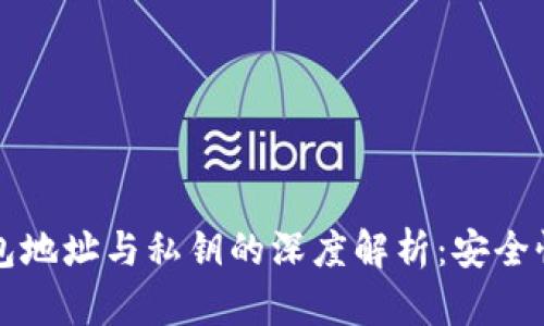 数字钱包地址与私钥的深度解析：安全性与应用