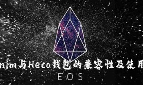 Tokenim与Heco钱包的兼容性及使用指南
