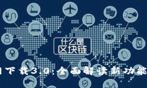 IM钱包官网下载3.0：全面解读新功能与使用指南
