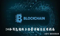 IM冷钱包转账手续费详解及使用指南