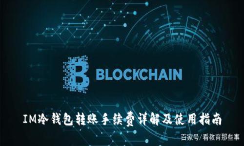 IM冷钱包转账手续费详解及使用指南