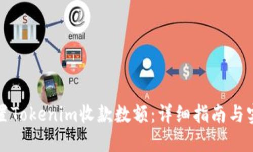 如何设置Tokenim收款数额：详细指南与实用技巧