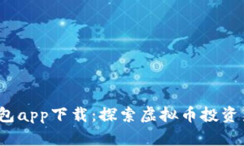 k宝钱包app下载：探索虚拟币投资新机遇