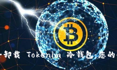 如何安全卸载 Tokenim 冷钱包：您的全面指南