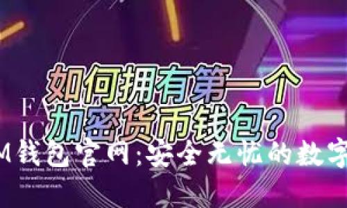 TokenTokenIM钱包官网：安全无忧的数字资产管理工具