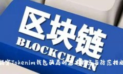 揭穿Tokenim钱包骗局的基本特点与防范措施