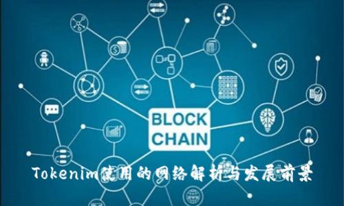 Tokenim使用的网络解析与发展前景