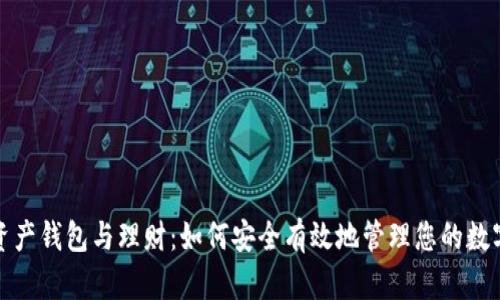 数字资产钱包与理财：如何安全有效地管理您的数字财富