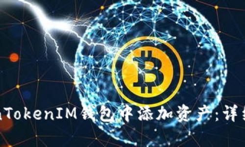 如何在TokenTokenIM钱包中添加资产：详细步骤与解析