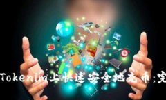 如何在Tokenim上快速安全地充币：完整指南