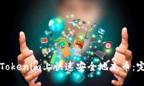 如何在Tokenim上快速安全地充币：完整指南