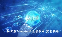 : 如何在Tokenim上充值买币：完整指南