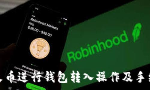   
如何在火币进行钱包转入操作及手续费详解