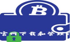 如何在苹果官网下载和管理Tokenim应用