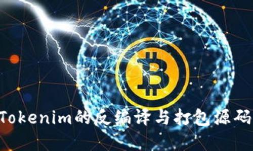 如何进行Tokenim的反编译与打包源码：完整指南