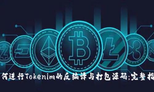 如何进行Tokenim的反编译与打包源码：完整指南