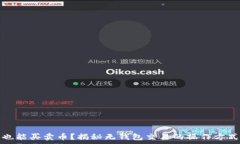   不需要钱包也能买卖币？揭秘无钱包交易的操作