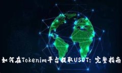 如何在Tokenim平台提取USDT: 完整指南