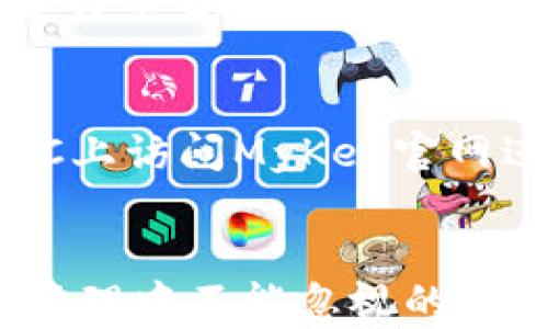 
如何在MyKey申请莱特币钱包：详细步骤与技巧

关键词
MyKey, 莱特币钱包, 加密货币, 数字钱包/guanjianci

引言
在数字货币越来越受到关注的今天，莱特币（Litecoin）作为一种备受青睐的加密货币，吸引了大量用户的目光。为了持有和交易莱特币，一个安全和方便的钱包是必不可少的。MyKey是一个功能齐全的数字钱包，能够支持多种加密货币的存储与管理。本文将为您详细介绍如何在MyKey申请莱特币钱包，并提供一些实用的技巧与经验。

MyKey钱包概述
MyKey是一款一站式的加密货币钱包应用，它不仅支持莱特币，还能轻松管理比特币、以太坊等多种主流加密货币。MyKey提供了多种安全功能，如双重身份验证、钱包备份、私钥管理等，确保用户的数字资产安全无忧。此外，MyKey还拥有友好的用户界面，适合不同技术水平的用户使用。

申请MyKey莱特币钱包的步骤
申请MyKey莱特币钱包并不复杂，以下是详细步骤：

h4第一步：下载MyKey应用/h4
首先，您需要在您的智能手机上下载MyKey应用。您可以在App Store（iOS设备）或Google Play（Android设备）中找到并安装该应用。确保下载的是官方版本，以防安全隐患。

h4第二步：创建新账户/h4
安装完成后，打开MyKey应用，您需要创建一个新账户。点击“注册”按钮，按要求填写相关信息，包括您的电子邮件地址和密码。确保密码足够复杂，以提高安全性。完成后，系统会向您的电子邮件发送一封验证邮件，点击链接进行验证。

h4第三步：设置安全选项/h4
账户验证后，您将被引导到安全设置，包括开启双因素身份验证（2FA）、设置安全问题等。强烈建议您启用这些安全功能，以增加账户的安全性。在设置过程中，记得记录下恢复密钥或备份短语，确保在需要时能够找回账户。

h4第四步：创建莱特币钱包/h4
完成账户设置后，您可以开始创建莱特币钱包。在MyKey应用中，找到“添加钱包”选项，选择“莱特币”。系统会为您生成一个新的莱特币钱包地址，并提供您的私钥和公钥。务必将私钥保存在安全的地方，切勿与其他人分享。

h4第五步：进行交易/h4
现在，您可以使用MyKey钱包进行莱特币的存储、发送和接收交易。要向您的钱包地址充值，您可以通过交易所购买莱特币，并将其转账至您的MyKey钱包地址。此外，您还可以用MyKey进行莱特币的买卖交易。

如何保证钱包的安全性
局面一旦涉及到数字货币，安全性便显得尤为重要。以下是一些建议，以确保您的MyKey莱特币钱包安全：

h4使用强密码/h4
确保账户密码复杂且独特，最好包括字母、数字及特殊字符。同时，不要在多个账户中使用同一个密码。

h4启用双因素身份验证/h4
双因素身份验证增加了一个额外的安全层，在每次登录时都需要输入一个临时代码，确保账户只能由您本人访问。

h4定期备份钱包/h4
定期备份您的钱包文件和私钥，以防意外丢失。您可以将备份文件存储在安全的地方，比如加密的云存储或外部硬盘。

h4不要分享私人信息/h4
对任何请求您提供私钥或其他敏感信息的用户保持警惕。任何要求您提供账户信息的人都有可能是诈骗者。

常见问题解答

h4问题1：MyKey支持哪些类型的加密货币？/h4
MyKey是一款多资产数字钱包，支持多种类型的加密货币，包括但不限于莱特币、比特币、以太坊及其他主流数字资产。其多功能性使得用户可以在同一个应用中管理不同的加密货币，极大地方便了数字资产的存储和管理。

h4问题2：如果忘记了MyKey钱包的密码，该怎么办？/h4
如果您忘记了MyKey钱包的密码，您可以使用之前记录的恢复密钥或备份短语来重置密码。进入MyKey应用，点击“找回密码”选项，输入恢复短语后，将能够设置新的密码。请务必妥善保管恢复信息，并定期更新密码以保持安全。

h4问题3：MyKey钱包的费用是多少？/h4
使用MyKey钱包本身是免费的，但在进行交易时，根据区块链网络的活动情况，您可能需要支付一些小额的交易手续费。因此，在使用MyKey进行转账时，建议您提前了解莱特币当前的网络费用，以便作出合理的资金安排。

h4问题4：MyKey钱包是否支持不同版本的操作系统？/h4
是的，MyKey钱包支持多种操作系统，包括iOS和Android。您可以在任意一种智能手机上下载和使用MyKey应用。同时，为了便于访问，您还可以通过一些第三方浏览器在PC上访问MyKey官网进行相应的操作。该钱包的跨平台支持极大地提升了用户的便利性。

总结
在MyKey申请莱特币钱包并进行管理是一个简单易行的过程，通过本文的详细介绍，您应当能够顺利完成申请并享受安全、便捷的加密货币管理体验。安全性是数字资产管理中不能忽视的一环，务必遵循相关的安全措施。无论是经验丰富的投资者还是初次接触加密货币的新手，MyKey都能为您提供出色的服务，帮助您在这个快速发展的领域中立于不败之地。