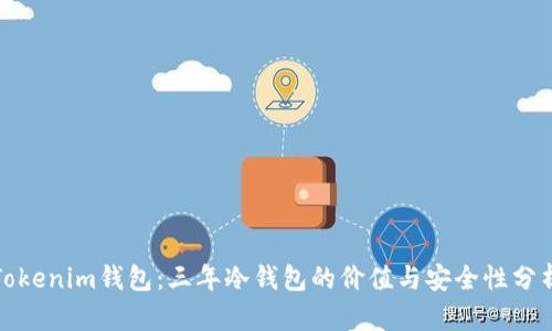 Tokenim钱包：三年冷钱包的价值与安全性分析