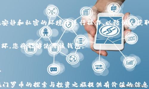 
   门罗币图形化钱包下载指南：最佳选择与安装步骤  / 
 guanjianci  门罗币, 图形化钱包, 下载, 加密货币  /guanjianci 
```

### 门罗币图形化钱包下载指南：最佳选择与安装步骤

在当今数字货币迅速发展的时代，门罗币（Monero）作为一种知名的隐私币，受到了越来越多投资者和爱好者的青睐。为了更好地管理和存储门罗币，许多用户选择使用图形化钱包。本文将为您详细介绍门罗币图形化钱包的下载、安装步骤，以及常见问题的解答，希望能帮助到每一位对门罗币感兴趣的用户。

#### 为什么选择图形化钱包？

图形化钱包主要是为了提供用户更友好的体验。与命令行界面相比，图形化界面能够更直观地展示资产余额、交易记录等信息，适合新手用户。此外，图形化钱包通常也内置了一些实用功能，如交易监控、交易历史、币价图表，这些都能帮助用户更好地进行资产管理。

### 1. 如何下载门罗币图形化钱包？

门罗币的图形化钱包可以从官方网站进行下载。步骤如下：

1. **访问官方网站**：首先，打开浏览器，输入门罗币的官方网站链接：`https://www.getmonero.org`。确保您访问的是官方地址，以避免下载到恶意软件。

2. **选择下载链接**：在网站首页，您会看到“下载”的选项，点击进去后，您可以看到不同操作系统（Windows、Mac OS、Linux）的钱包版本。

3. **下载相应版本**：根据您的操作系统选择合适的版本点击下载。确保下载完成后，您可以在下载文件夹中找到安装包。

### 2. 安装门罗币图形化钱包

下载完成后，安装步骤相对简单：

#### Windows系统

1. **找到安装包**：在下载文件夹中找到刚刚下载的门罗币钱包安装包，双击运行该文件。

2. **选择安装选项**：安装向导会引导您完成安装，您需要选择安装位置、创建桌面快捷方式等选项。

3. **完成安装**：当所有选项选择完毕后，点击“安装”开始安装，等待安装完成后，您可以选择立即启动钱包。

#### Mac OS系统

1. **打开安装包**：找到下载的文件，通常它会以.dmg格式存在。

2. **拖动到应用程序文件夹**：打开该安装包后，将“Monero Wallet”拖动到“应用程序”文件夹内以完成安装。

3. **启动钱包**：安装完成后，您可以在应用程序文件夹中找到钱包并启动它。

#### Linux系统

1. **解压文件**：使用命令行解压下载的.tar.xz文件。

2. **运行程序**：进入到解压后的文件夹中，使用命令`./start-gui.sh`启动图形化钱包。

### 3. 使用门罗币图形化钱包的基本步骤

安装完成后，您可以开始使用门罗币图形化钱包来管理您的资产。

#### 创建新钱包

1. **选择“创建新钱包”**：在钱包客户端中，您需要选择“创建新钱包”选项。

2. **设置钱包名称和密码**：输入钱包名称，并设置一个强密码，以保护您的资产安全。

3. **备份助记词**：系统会生成一个助记词，务必将其备份在安全的位置，这将是恢复钱包的唯一凭证。

#### 发送和接收门罗币

- **接收门罗币**：您可以通过分享自己的钱包地址来接收门罗币，这是一个长串的字母和数字组合。

- **发送门罗币**：输入接收方的地址，输入金额，确认交易信息后，点击发送即可。

### 4. 常见问题解答

在使用门罗币图形化钱包的过程中，用户可能会遇到一些常见的问题，以下是四个常见问题的详细解答。

#### 问题一：如何确保钱包的安全性？

安全性是加密货币管理中最重要的方面之一，以下是一些确保门罗币钱包安全的建议：

使用强密码和两步验证
确保您的钱包使用强密码，避免使用简单的组合，如“123456”或“password”。强密码通常包含大小写字母、数字和特殊字符。同时，尽量启用任何可用的两步验证功能，增加额外的保护层。

定期备份钱包
切勿忽视备份的重要性，定期备份您的钱包数据和助记词，这样即使在设备损坏或丢失的情况下，您也可以恢复您的资产。

保持软件更新
定期检查钱包软件更新，安装最新版本，以获取安全补丁和改进功能。钱包的开发团队会定期发行更新，以应对不断变化的网络威胁。

使用硬件钱包
如果您拥有大量的门罗币，考虑将其存储在硬件钱包中，这是最安全的存储方式。硬件钱包可以有效防止恶意软件的攻击，因为您的私钥永远不会与网络连接。

#### 问题二：门罗币钱包无法连接节点，该如何解决？

节点连接问题是常见的，尤其是在网络不稳定的时候。

检查网络连接
首先，确保您的互联网连接正常。如果您使用的是Wi-Fi，可以尝试重启路由器，或者切换到有线连接。

手动添加节点
在钱包设置中，通常可以找到“节点”选项，您可以手动添加其他可用的节点。您可以在门罗币的官方网站找到推荐的节点列表，尝试连接不同的节点，找到速度较快、稳定的连接。

切换到不同的网络
如果您在某个网络下无法连接，可以尝试切换到另一种网络，比如手机流量或其他Wi-Fi网络。有时网络限制会影响节点连接。

查看社区反馈
访问门罗币相关的社区论坛（如Reddit或官方Telegram），查看是否有其他用户报告类似问题，或者寻找官方提供的解决方案。

#### 问题三：如何进行门罗币的交易？

门罗币的交易涉及发送和接收的过程，在这里，我们详细介绍整个流程。

发送门罗币的步骤
在图形化钱包中，选择“发送”选项。您需要填写接收方的钱包地址和发送的金额。验证无误后，确认交易。如果您不确定接收地址，可以请对方再次确认，确保安全。

交易手续费
交易时会有相应的手续费，手续费的多少取决于网络的拥堵程度。信息显示的手续费通常是算法自动计算的，而用户也可以手动调整手续费，在网络拥堵时，提高手续费能加快交易的确认速度。

交易的时间和确认
门罗币的交易确认时间一般在几分钟到十几分钟不等，由于去中心化的特点，交易完成的速度会受到网络的影响。您可以通过交易ID在区块链浏览器中查看交易状态。

如何检查交易历史
在您的钱包中，通常会有“交易历史”选项，您可以查看所有的发送和接收记录。如果您在交易中遇到问题，可以通过查看历史记录来获取相关信息。

#### 问题四：如何恢复门罗币钱包？

对于一些用户来说，忘记密码或者钱包文件丢失可能会导致无法访问钱包，以下是恢复钱包的步骤。

使用助记词恢复
如果您使用助记词创建了钱包，您可以在登录界面选择“恢复钱包”。输入您备份的助记词，系统会自动为您创建一个新钱包。确保在安静和私密的环境中进行操作，以防他人获取您的助记词。

加载钱包文件
如果您仍然可以找到钱包的数据文件（通常是.wallet文件），可以在钱包界面选择“打开钱包”选项，加载该文件。如果原始文件未损坏，您将能够使用该钱包。

联系客服支持
若以上方法均无效，您可以尝试寻求门罗币社区和专业技术支持的帮助。在提供相关信息的前提下，寻求指导以恢复访问您的钱包。

通过上述内容，可帮助用户下载安装门罗币图形化钱包，解决常见问题，并提供对安全性和交易过程的深入理解。希望本文能为您在门罗币的探索与投资之旅提供有价值的信息和指引。