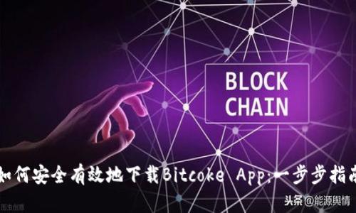 如何安全有效地下载Bitcoke App：一步步指南