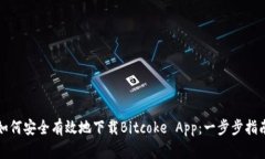 如何安全有效地下载Bitcoke App：一步步指南